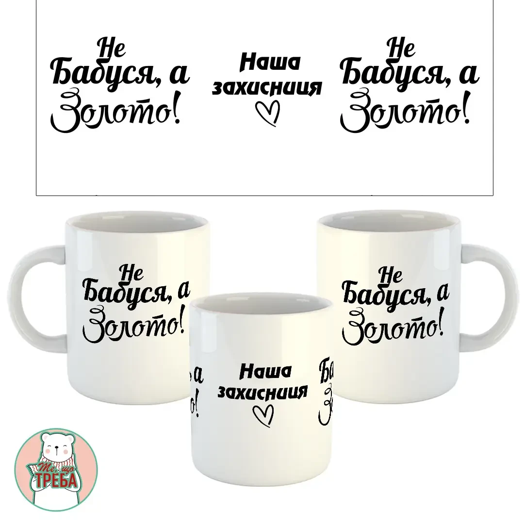 Горнятко / чашка "Не Бабуся, а золото! Наша захисниця" серце Білий, фото 1