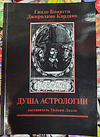 Душа астрологии. Гвидо Бонатти, Джироламо Кордано.