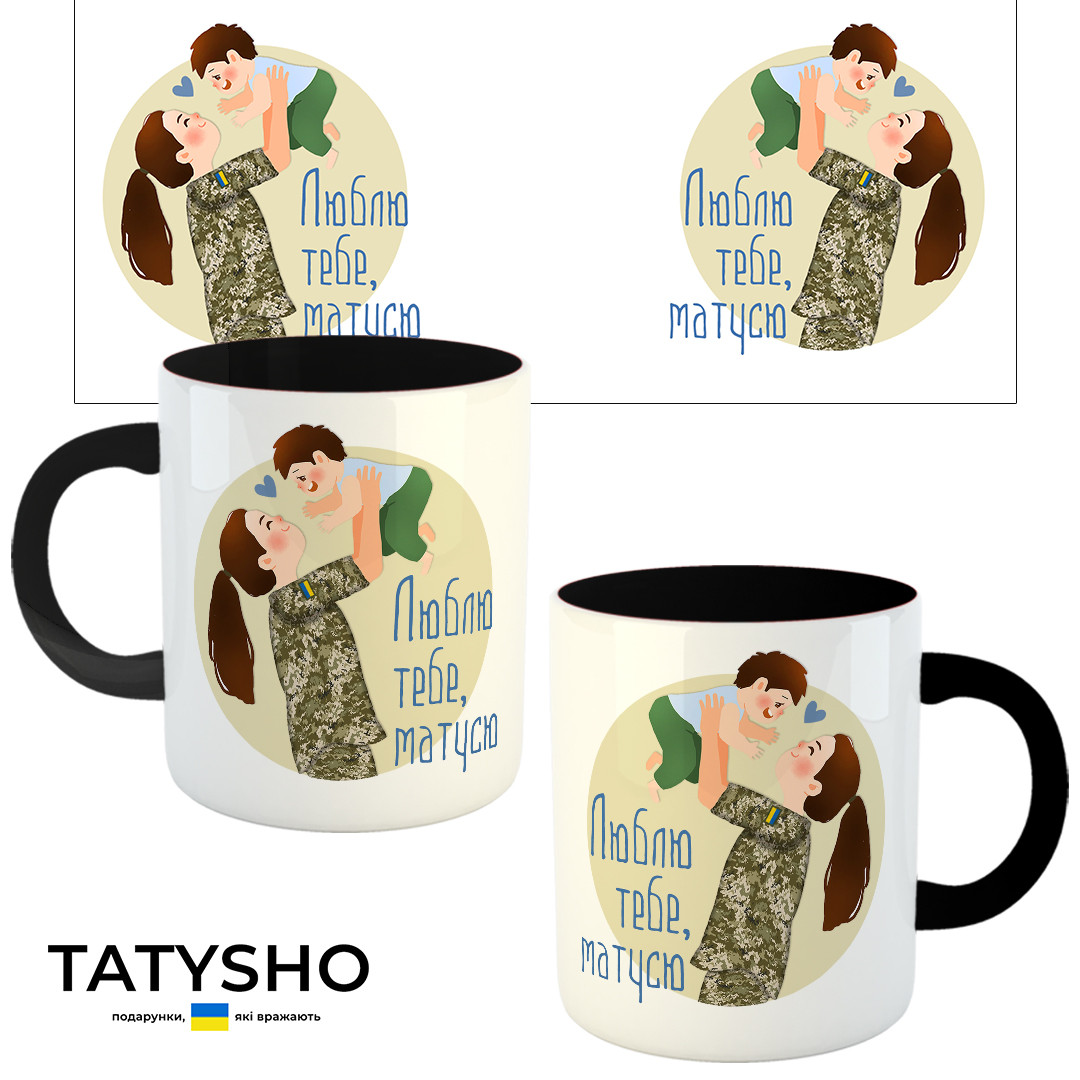 Горнятко / чашка "Люблю тебе, матусю" Мама та син Чорний, фото 1