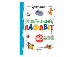 Серія "Суперплакат + 60 наліпок"