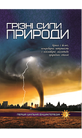 Перша шкільна енциклопедія "Грізні сили природи"