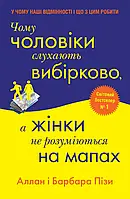 Чому чоловіки слухають вибірково, а жінки не розуміються на мапах Аллан Піз, Барбара Піз