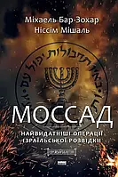 Моссад. Найвидатніші операції ізраїльської розвідки. Автор - Міхаель Бар-Зохар, Ніссім Мішаль