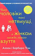 Чому чоловіки такі нетямущі, а жінкам завжди замало взуття Аллан Піз, Барбара Піз