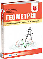 Геометрія 8 клас.{ Підручник для класів з поглибленим вивченням математики.} Мерзляк. Видавництво:" Гімназія."