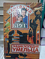 Энциклопедия умельца.: Справочное пособие.