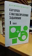 Моро М.И., Вапняр Н.Ф. Карточки с математическими заданиями для 1 класса.