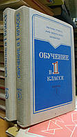 Обучение в 1 классе. В 2 книгах