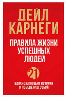 Книга "Правила жизни успешных людей. 21 вдохновляющая история о победе над собой" - Дейл Карнеги