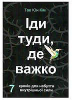 Книга "Иди туда, где трудно" - Таэ Юн Ким (На украинском языке)