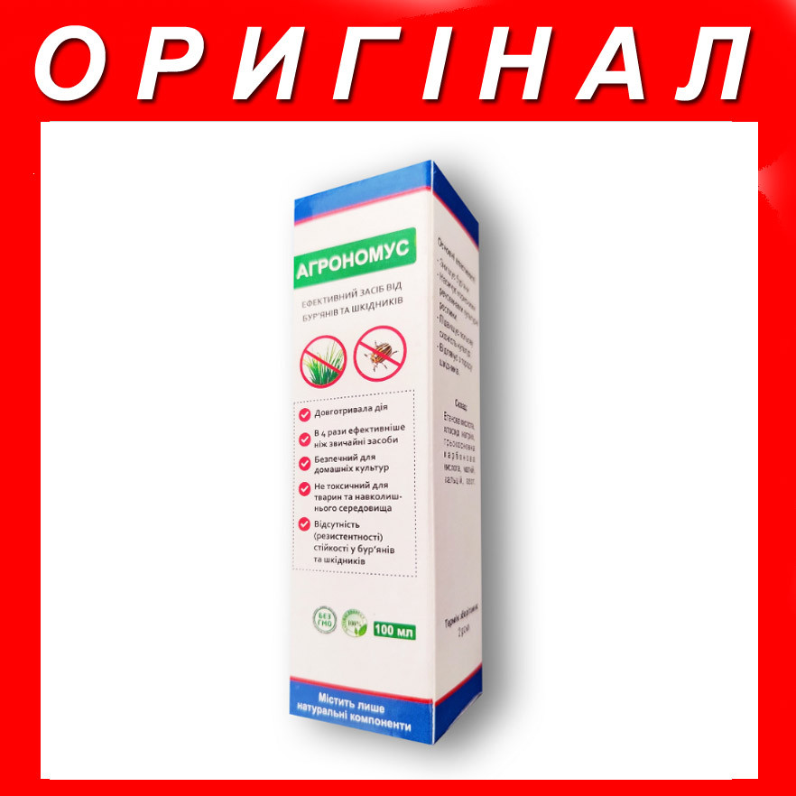 Агрономус ( Agronomus ) оригінал купити в Україні засіб від бур'янів та шкідників 100 мл