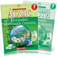 Комплект Атлас Географія материків і океанів і Контурні карти 7 клас Картографія