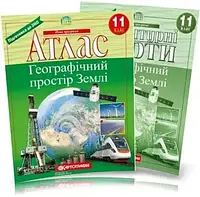 Комплект Атлас і контурна карта з географії 11 клас Географічний простір Землі Картографія