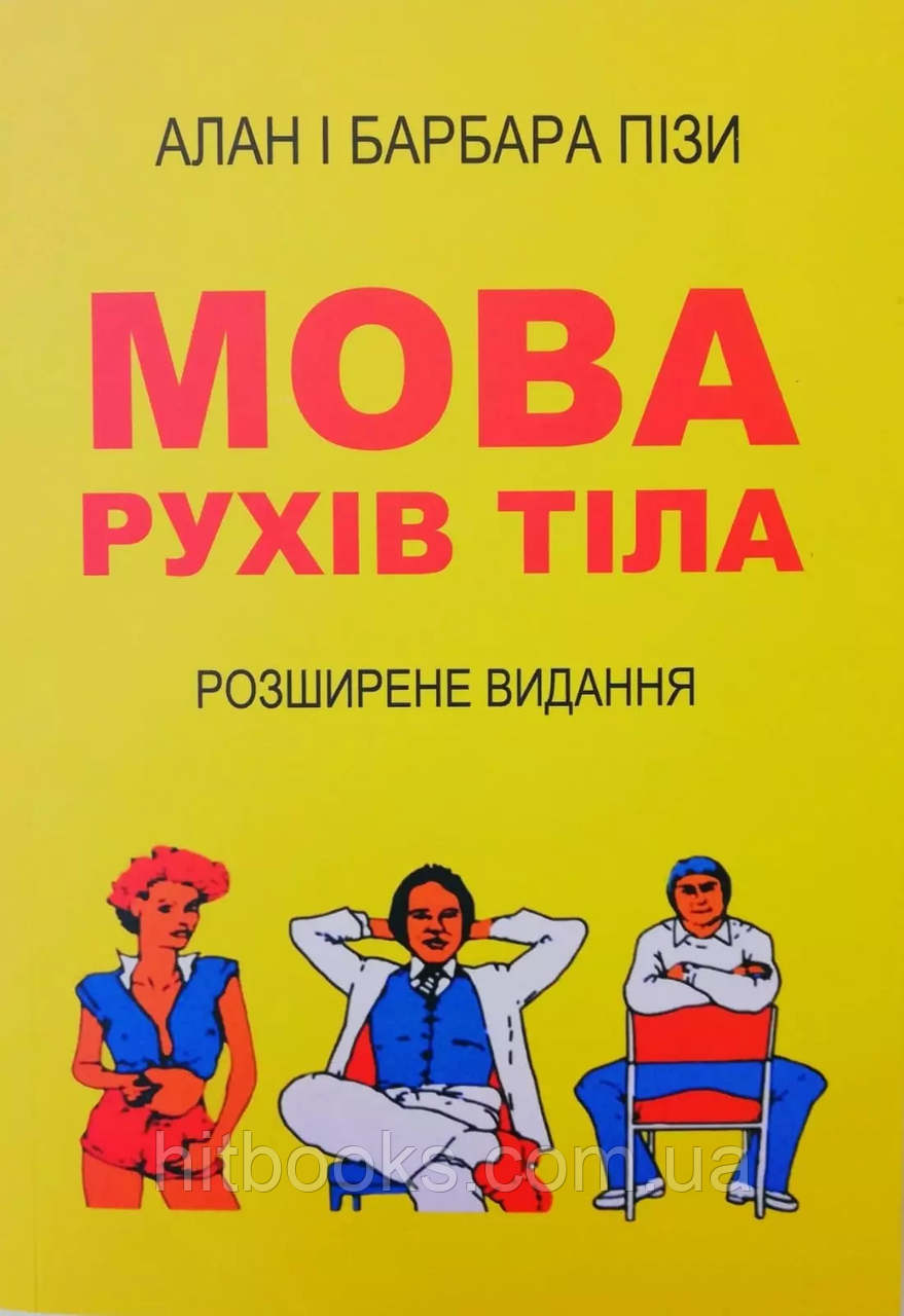 Мова рухів тіла. Розширене видання. Алан і Барбара Піз. УКРАЇНСЬКОЮ МОВОЮ. (м'яка палітурка)