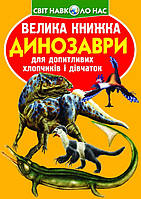 Большая книга. Динозавры (код 922-2)