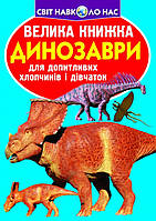 Большая книга. Динозавры (код 921-5)
