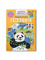 Школа почемучки. Увлекательная география. 117 развивающих наклейок