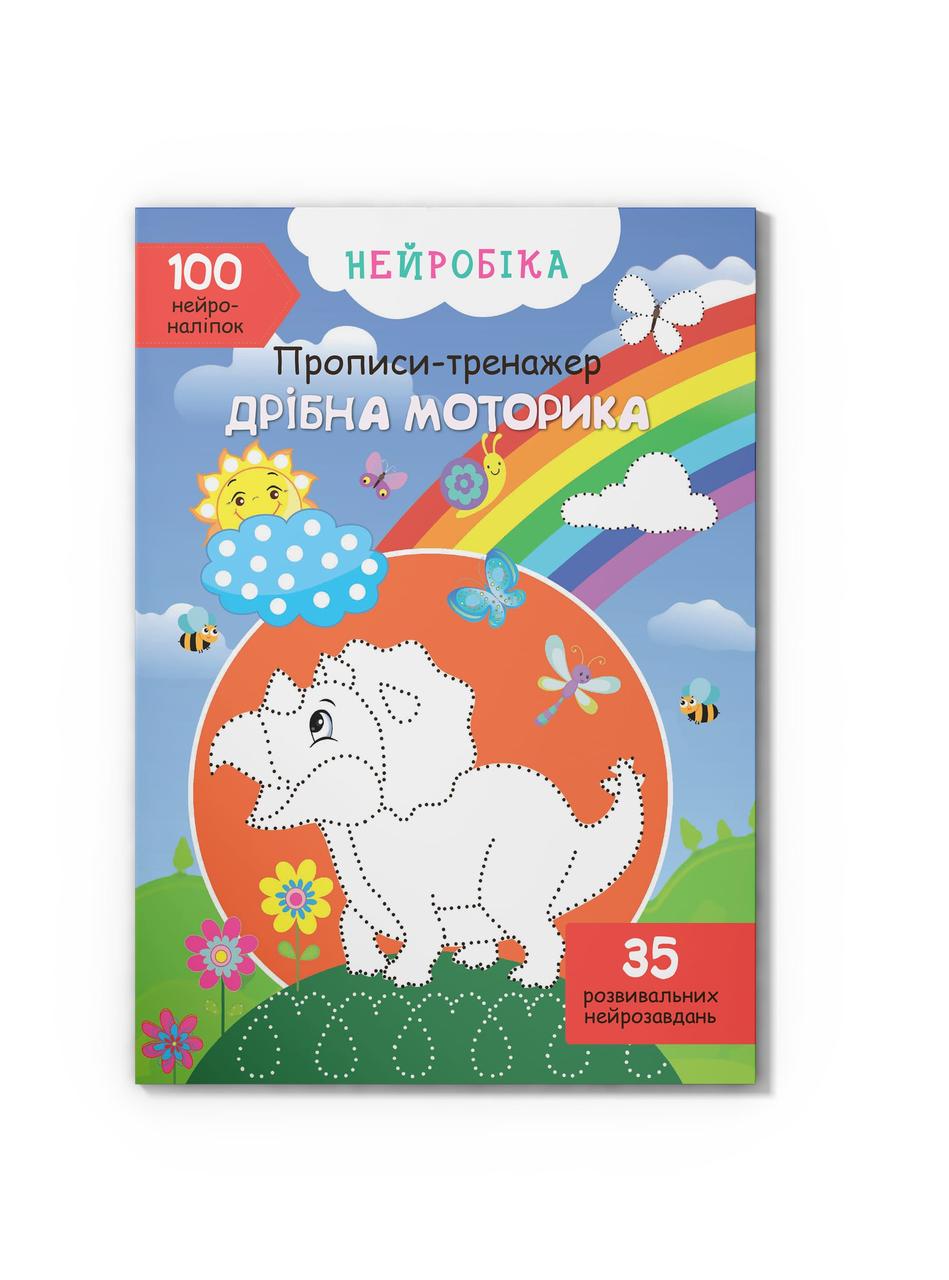 Нейробика. Прописи-тренажер. Мелкая Моторика. 100 Нейронаклеек — в ...