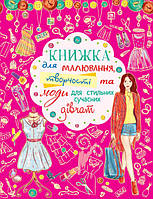 Книжка для малювання, творчості та моди для стильних сучасних дівчат