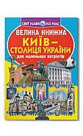 Большая книга. Киев - столица Украины