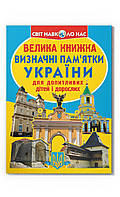 Большая книга. Достопримечательности Украины