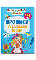 Школа современного почемусика. Прописи. Украинский язык. 125 развивающих наклейок