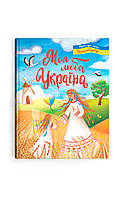Моя дорогая Украина. Стихи о нашей Родине