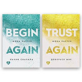 Комплект книг Мона Кастен - Довірся мені + Почни спочатку