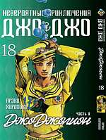 Манга Bee's Print ДжоДжо: Джоджолион Часть 8 JoJo:Jojolion Том 18 BP JJ J 18 TS