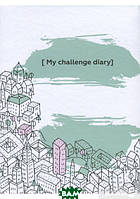 My Challenge Diary. Ежедневник-книга (тверд.) (Рус.) (IPIO)