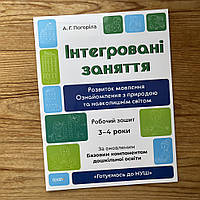 Інтегровані заняття. Робочий зошит. 3-4 роки