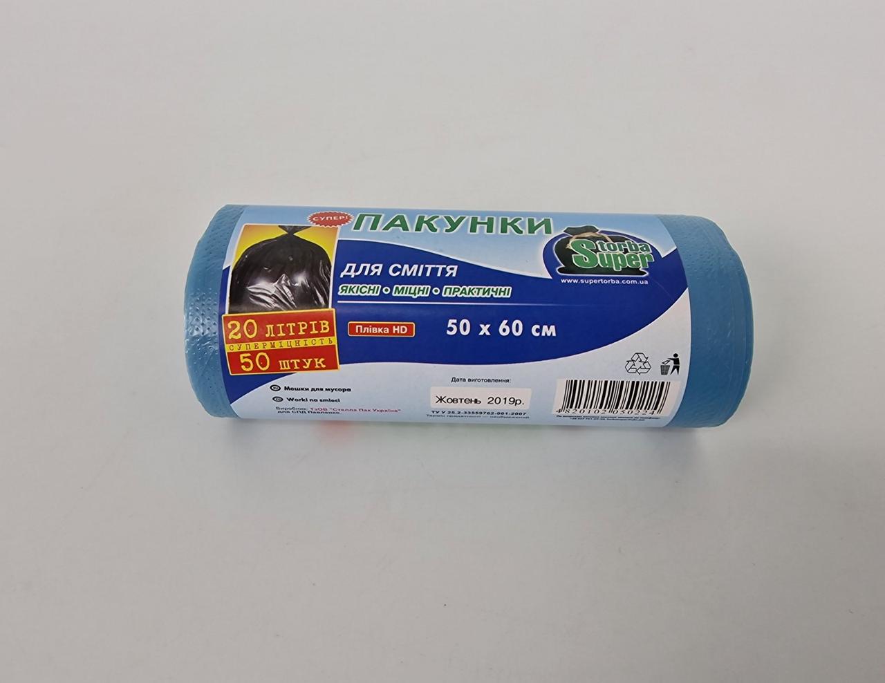 Сміттєвий пакет 20літров (50 шт. HD) Супер Торба (1 рул), фото 1