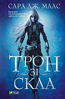 Трон зі скла. Сара Дж. Маас + подарунок на 10% від вартості замовлення