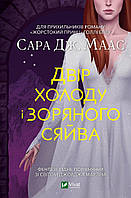 Двір холоду і зоряного сяйва. Сара Дж. Маас + подарунок на 10% від вартості замовлення