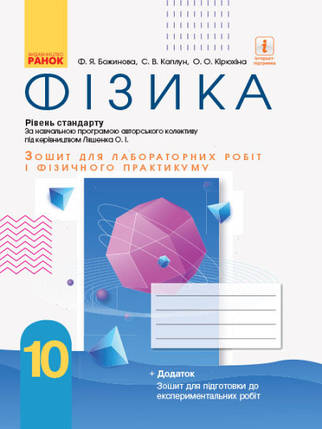Фізика. 10 клас. Зошит для лабораторних робіт і фізичного практикуму. Рівень стандарту., фото 1