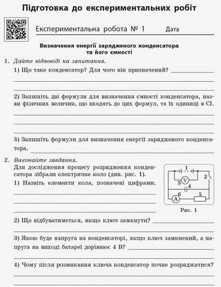 Фізика. 11 клас. Зошит для лабораторних робіт і фізичного практикуму. Рівень стандарту., фото 5