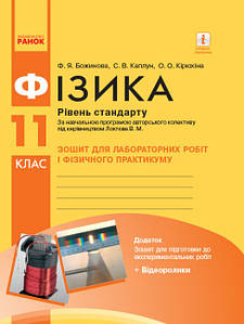 Фізика. 11 клас. Зошит для лабораторних робіт і фізичного практикуму. Рівень стандарту