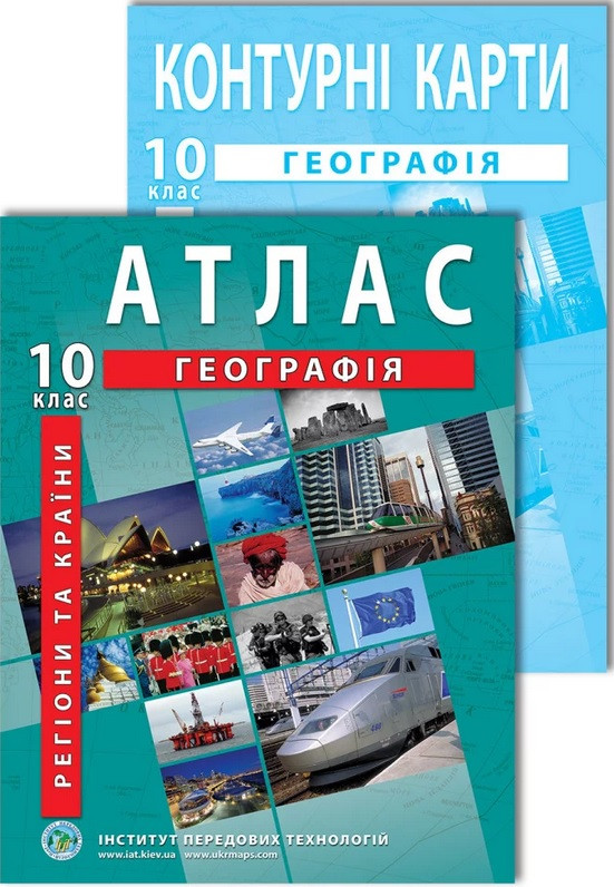 Комплект посібників: Атлас і контурні карти з географії для 10 класу. Регіони та країни
