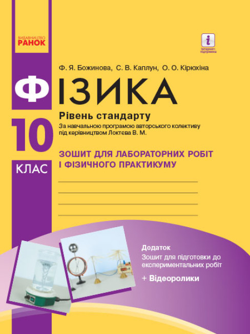 Фізика. 10 клас. Зошит для лабораторних робіт і фізичного практикуму. Рівень стандарту