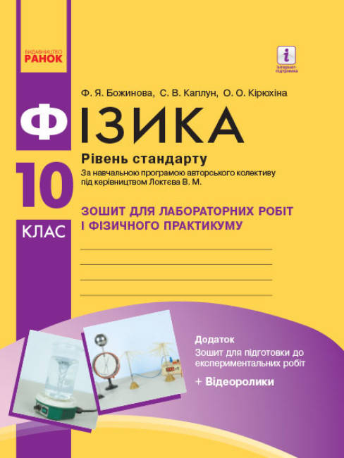 Фізика. 10 клас. Зошит для лабораторних робіт і фізичного практикуму. Рівень стандарту, фото 1