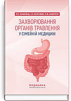 Захворювання органів травлення у сімейній медицині: навчальний посібник / Л.С. Бабінець, I.О. Боровик, Л.В.