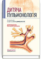 Дитяча пульмонологія: навчальний посібник / О.Л. Цимбаліста, З.В. Вовк, Н.Я. Митник та ін. 2-е видання