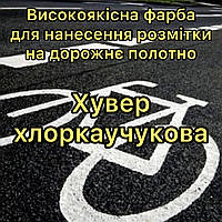 Дорожня високоякісна фарба Хувер для нанесення розмітки 25кг