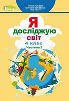 Підручник "Я досліджую світ Ч 2" 4 клас Автори: Гільберг, Тарнавська, Павич (термін виготовлення 3-5 днів)