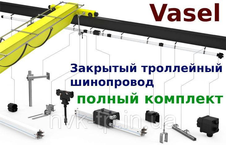 Шинопровід (Бушбар) Vasel закритий тролейний лінійний шинопровід