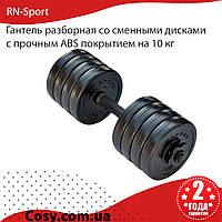 Гантель разборная со сменными дисками с прочным ABS покрытием RN-Sport общим весом 10 кг