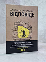 Книга "Ответ" Аллан и Барбара Пиз. укр.мова