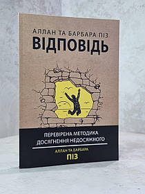 Книга "Відповідь" Алан та Барбара Піз. укр.мова