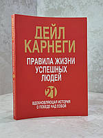 Книга "Правила жизни успешных людей" Дейл Карнеги