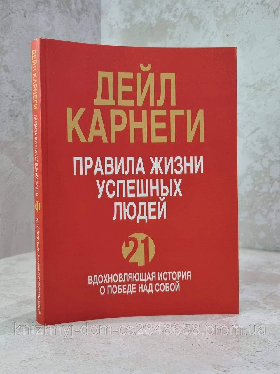 Книга "Правила жизни успешных людей" Дейл Карнеги (ID#1448251397), цена ...